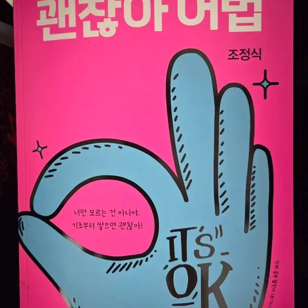 [BUNJANG] Jo Jung Shik 'It's Okay Grammar' Textbook / 괜찮아 어법 조정식 메가스터디 영어
