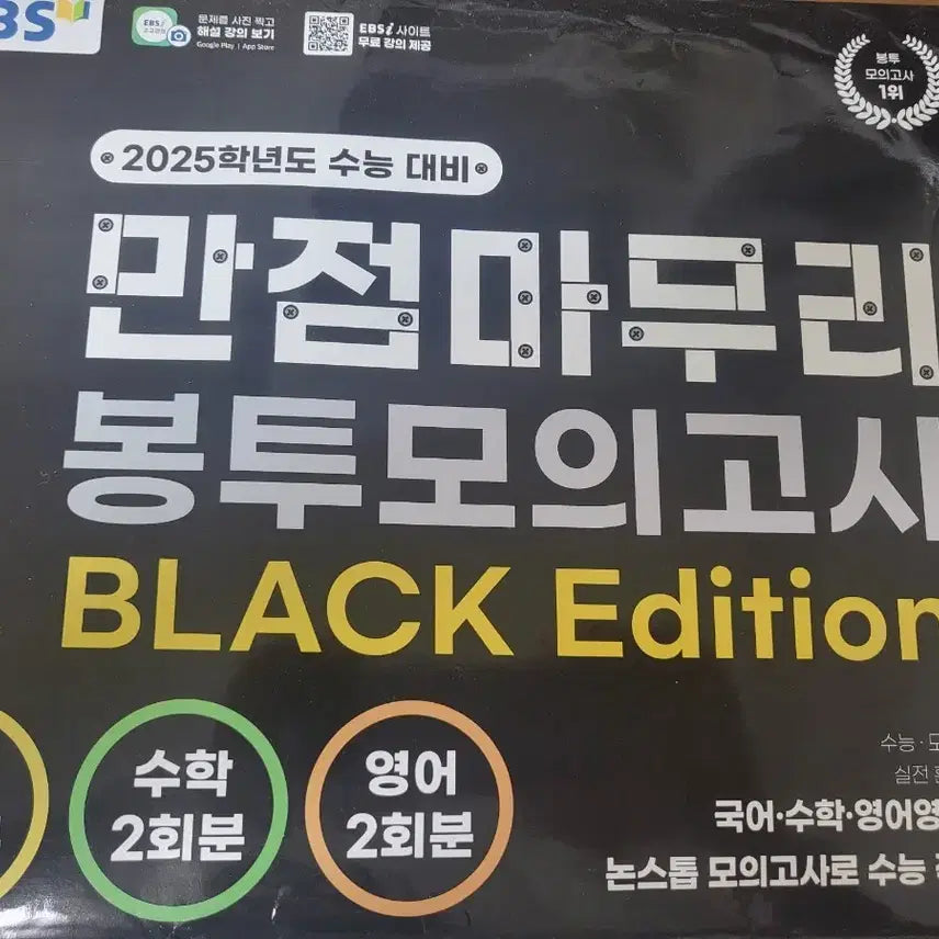 [BUNJANG] 2025 EBS Perfect Finish Envelope Mock Exam BLACK Edition / EBS 만점마무리 봉투모의고사 BLACK Edition