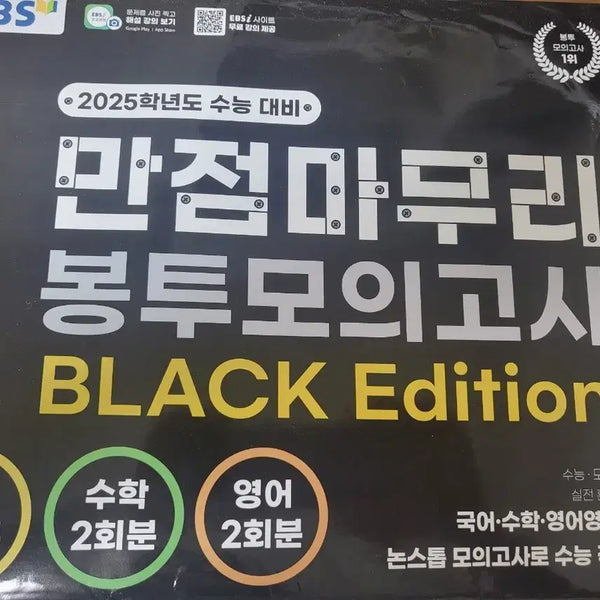 [BUNJANG] 2025 EBS Perfect Finish Envelope Mock Exam BLACK Edition / EBS 만점마무리 봉투모의고사 BLACK Edition