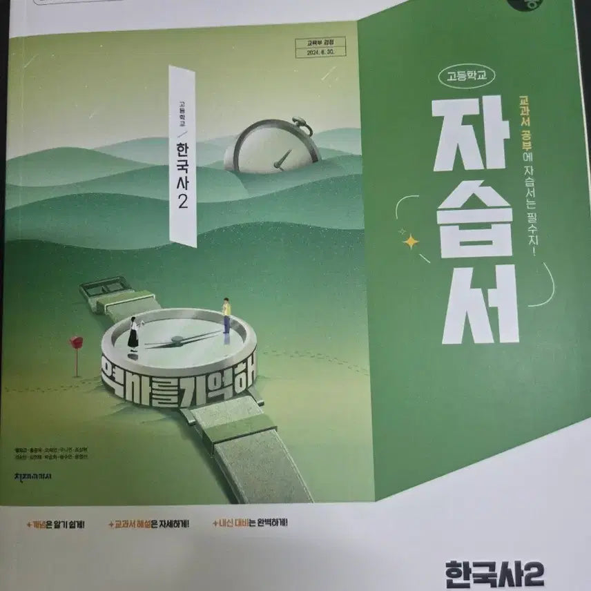 [BUNJANG] High School Korean History 2 Self-Study Book / 고등학교 한국사2 자습서