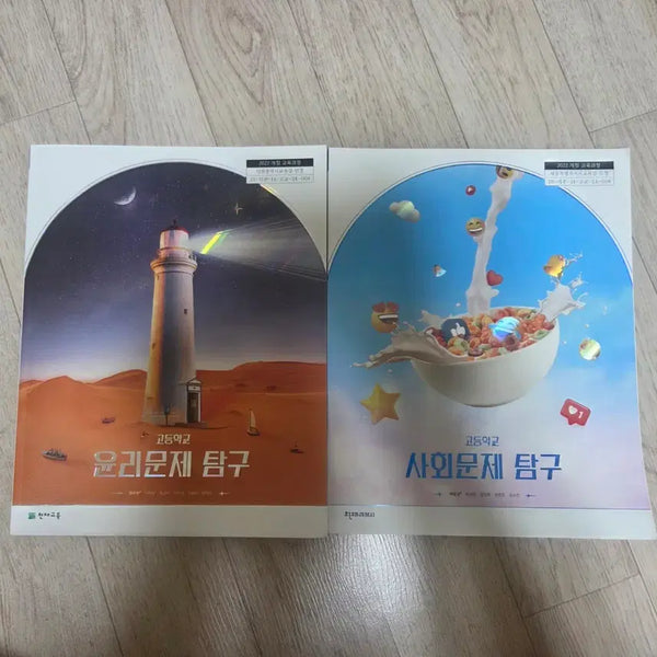 [BUNJANG] Genius Education Ethics Problem Exploration Textbook / 천재교육 윤리문제 탐구 윤문탐 천재교과서 사회문제 탐구 사문탐 교과서 고등