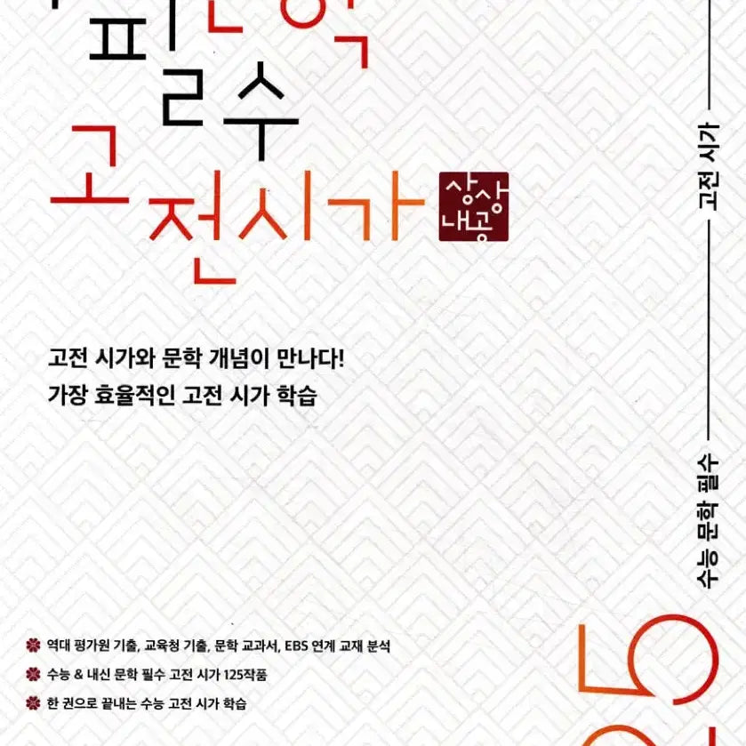 [BUNJANG] Sang Sang Korean Classic Poetry for College Entrance Exam Korean Language Workbook / 수능 문학 필수 고전 시가 상상국어 국어 문제집