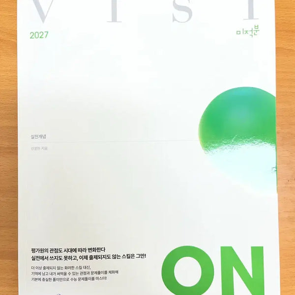 [BUNJANG] 2027 Vision Calculus Textbook / 2027 비전 미적분