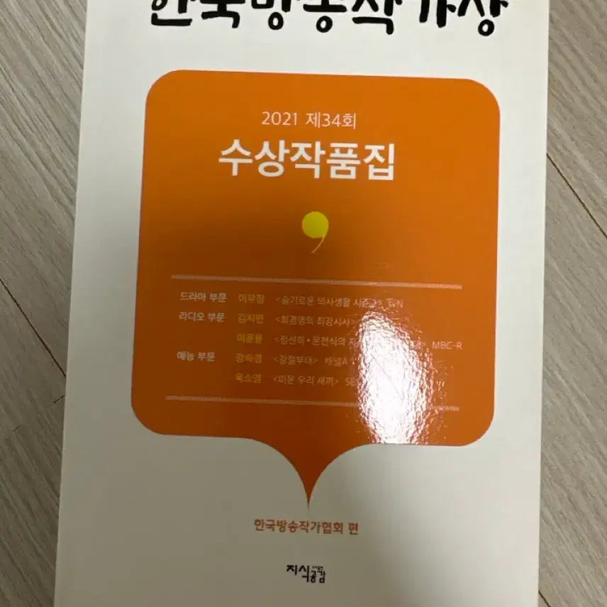 [BUNJANG] The 34th Korea Broadcasting Writers Award Winners Collection (2021) - Includes Hospital Playlist Season 2 Episode 1 Script / 슬의생 시즌2 1화 대본집 (21년도 한국방송작가상)판매