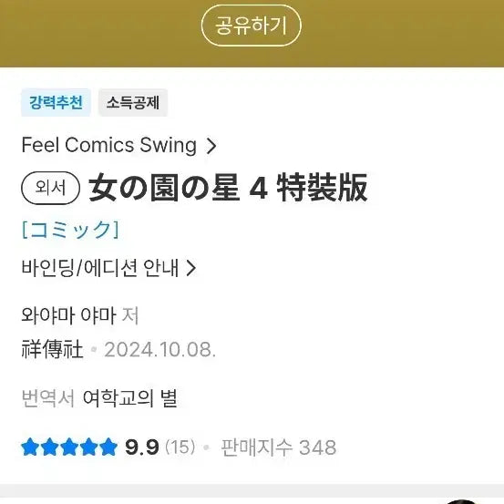 [BUNJANG] Yohakgyoui Byeol Vol. 4 Special Edition (Sealed) / 여학교의별4 특장판 미개봉