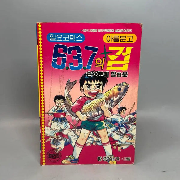 [BUNJANG] Old Comic Book: The Sword of 637 / 옛날만화책 코믹스 637의검
