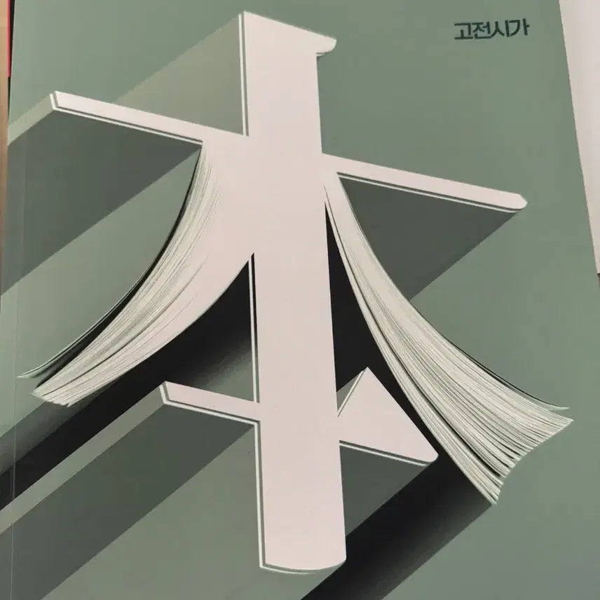 [BUNJANG] Kang Kibon Classical Poetry Anthology / 강기본 고전시가