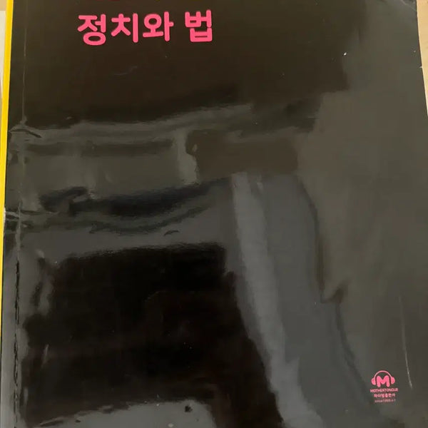 [BUNJANG] Mother Tongue Politics & Law Textbook / 정치와 법 마더텅