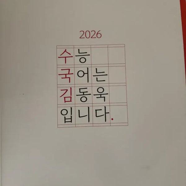[BUNJANG] Kim Dong-wook Korean Language for College Entrance Exam / 수능국어는 김동욱입니다
