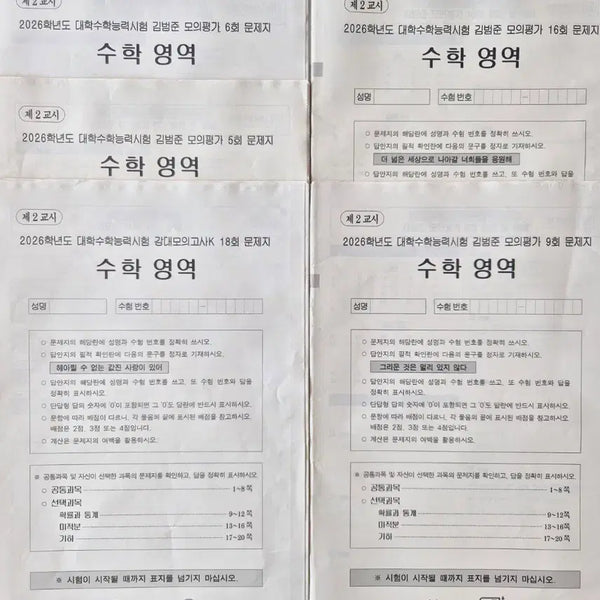[BUNJANG] 2026 Gangdae K Math, Kim Beom-jun Mock Exams Bundle Set / 2026 강대k 수학, 김범준 모의고사 5회분