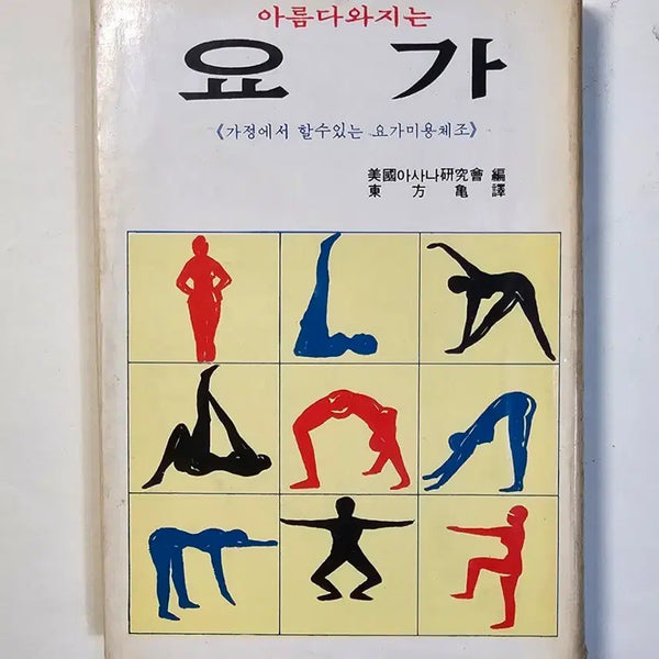 [BUNJANG] 1969 Yoga Book - First Edition / 1969년 요가 헌책