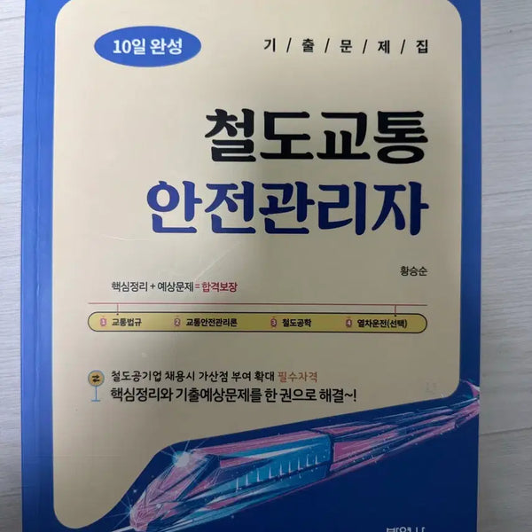[BUNJANG] Railway Traffic Safety Manager 10-Day Completion Past Exam Questions Book / 철도교통 안전관리자 10일 완성 기출문제집