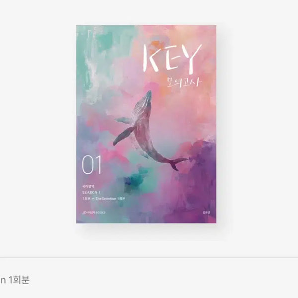 [BUNJANG] Kang Eun-yang 2027 KEY Korean Mock Test Season 1 The Selection (1st Edition) / 2027 강은양 KEY 국어 모의고사 시즌1 The Selection 1회분
