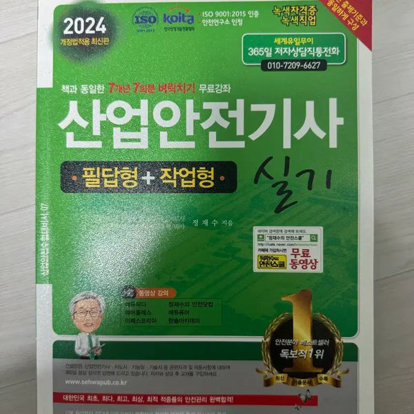 [BUNJANG] Industrial Safety Engineer Practical Exam Study Guide (Revised Edition) / 산업안전기사 실기
