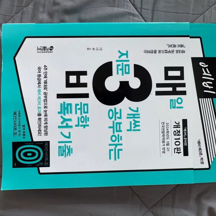 [BUNJANG] Maesambi Literature Reading Past Questions Workbook / 25 예비 매3비