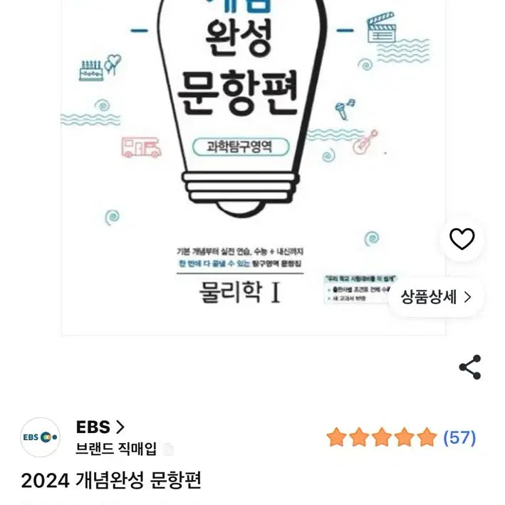 [BUNJANG] EBS 2024 Physics 1 + Earth Science 1 Concept Completion Problem Set / EBS 2024 개념완성 문항편 //물리학1+지구1