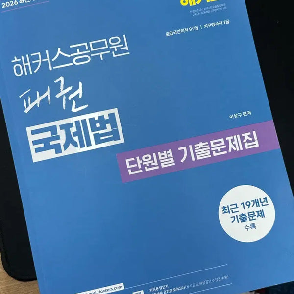 [BUNJANG] Lee Sang-gu 2026 Hackers Civil Service International Law Chapter-Based Past Questions Book / 2026 해커스공무원 이상구 국제법 단원별 기출문제집