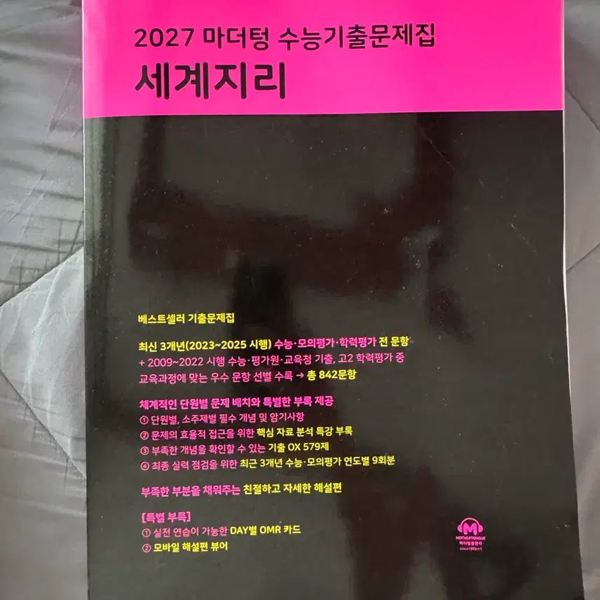 [BUNJANG] Mother Tongue World Geography 2027 Exam Prep Book / 27 세계지리 마더텅