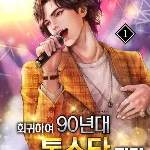 [BUNJANG] Becoming a Top Star in the 90s Vol. 1-25 Complete Modern Fantasy / 회귀하여 90년대 톱스타 되기 1-25완결 현대판타지