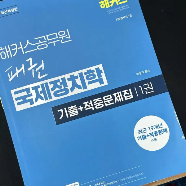 [BUNJANG] 2026 Lee Sang-gu International Politics Past & Practice Problems Book / 2026 해커스공무원 이상구 국제정치학 기출+적중문제집