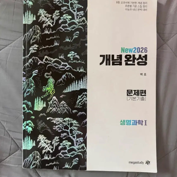 [BUNJANG] 2026 Life Science I Concept Completion Problem Set / 26 생명과학 (백호T)