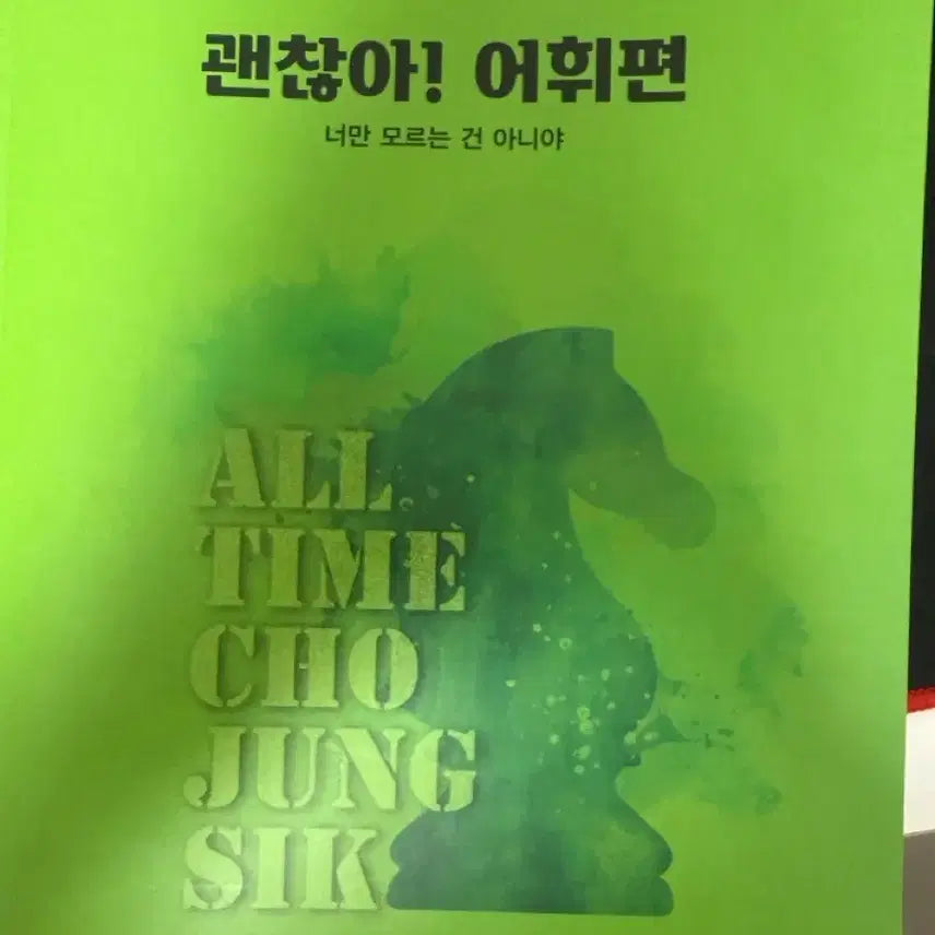 [BUNJANG] Megastudy Jo Jung-sik Okay! Vocabulary Edition Textbook / 메가스터디 조정식 괜찮아! 어휘편