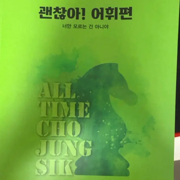 [BUNJANG] Megastudy Jo Jung-sik Okay! Vocabulary Edition Textbook / 메가스터디 조정식 괜찮아! 어휘편