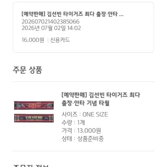 [BUNJANG] Kim Sun-bin Kia Tigers Most Hits Commemorative Towel / [예약판매] 김선빈 타이거즈 최다 안타 기념 타월 타올 배송지 변경 판매