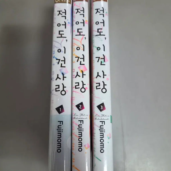 [BUNJANG] At Least This Is Love Complete Set Volumes 1-3 (First Edition, Sealed) / 적어도 이건 사랑 만화책 미개봉 초판 1~3권 일괄 판매