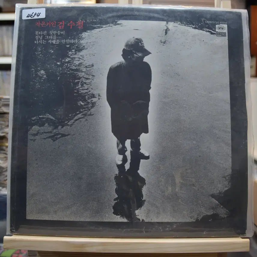 [BUNJANG] Kim Soo-chul 1st Album Mint Condition: A Flower That Couldn't Fully Bloom / 김수철 1집 민트 : 못다핀 꽃한송이