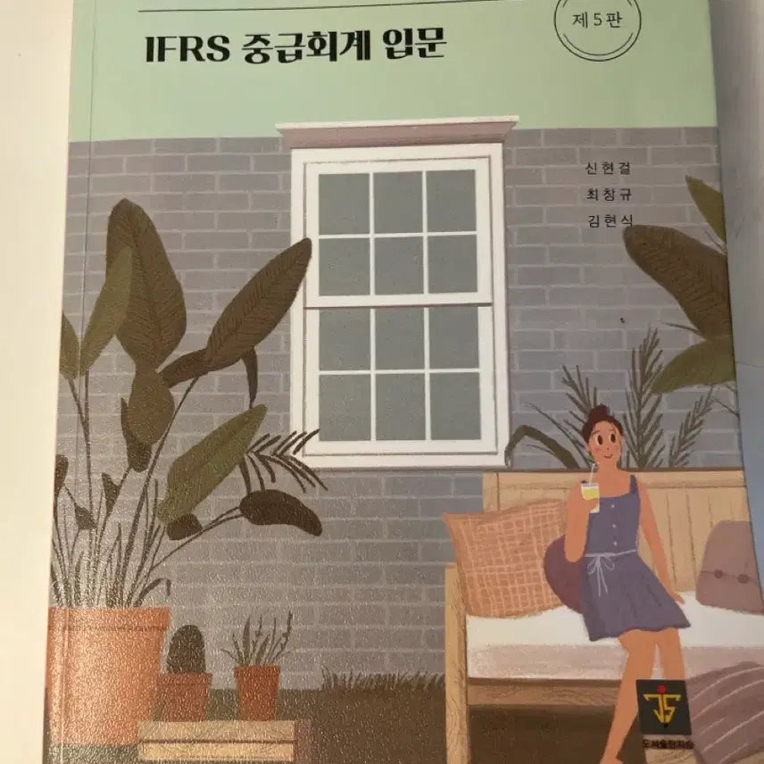 [BUNJANG] IFRS Intermediate Accounting 5th Edition / IFRS 중급회계 입문 제5판
