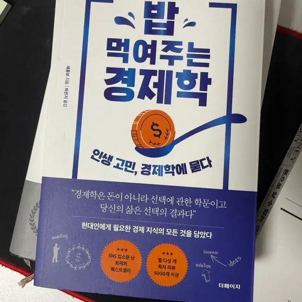 [BUNJANG] Bap Meokyeojuneun Gyeongjehak by Sejongbo (Economic Principles for Everyday Life) / 세종보의 밥 먹여주는 경제학