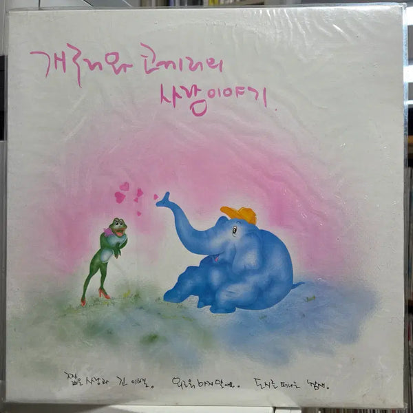 [BUNJANG] The Frog and Elephant's Love Story (Sealed) Vinyl / 개구리와 코끼리의 사랑이야기 (미개봉)