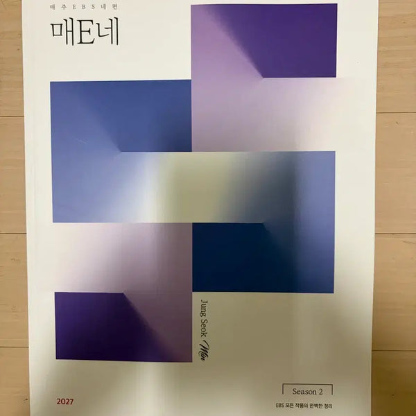 [BUNJANG] Daesung MyMac Jeong Seok-min Maene Season 2 Textbook / 대성마이맥 정석민 매E네 시즌2