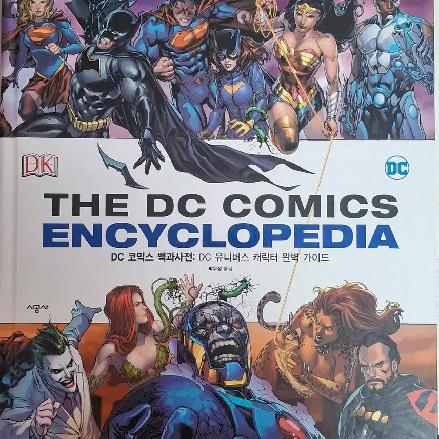 [BUNJANG] DC Comics Encyclopedia / dc코믹스 백과사전