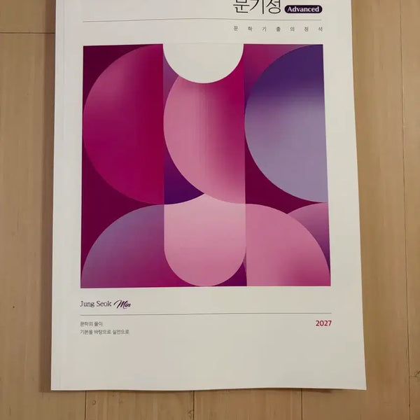 [BUNJANG] Daesung MyMac Jeong Seok-min 2027 Mun Gi-jeong Advanced Textbook / 대성마이맥 정석민 2027 문기정 Advanced