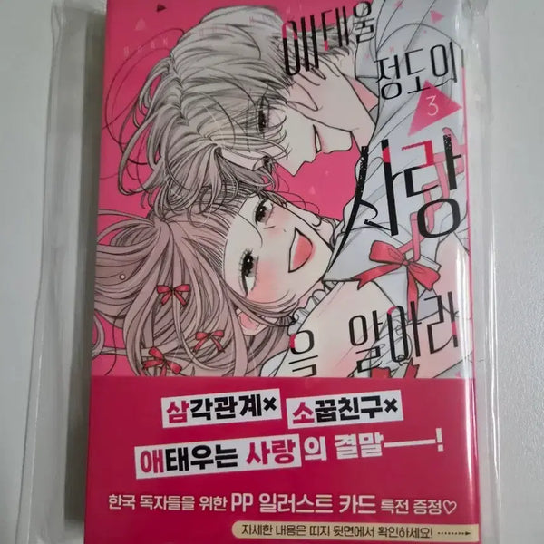 [BUNJANG] Sealed First Edition) Know Love That Burns Me Vol. 3 + Animate Exclusive / 미개봉 초판) 애태울 정도의 사랑을 알아라 3권+애니메이트특전