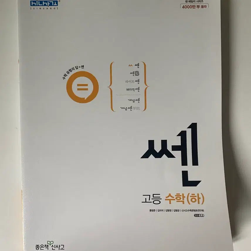 [BUNJANG] High School Math (Part 2) SSEN New Book / 새 책) 고등 수학(하) 쎈
