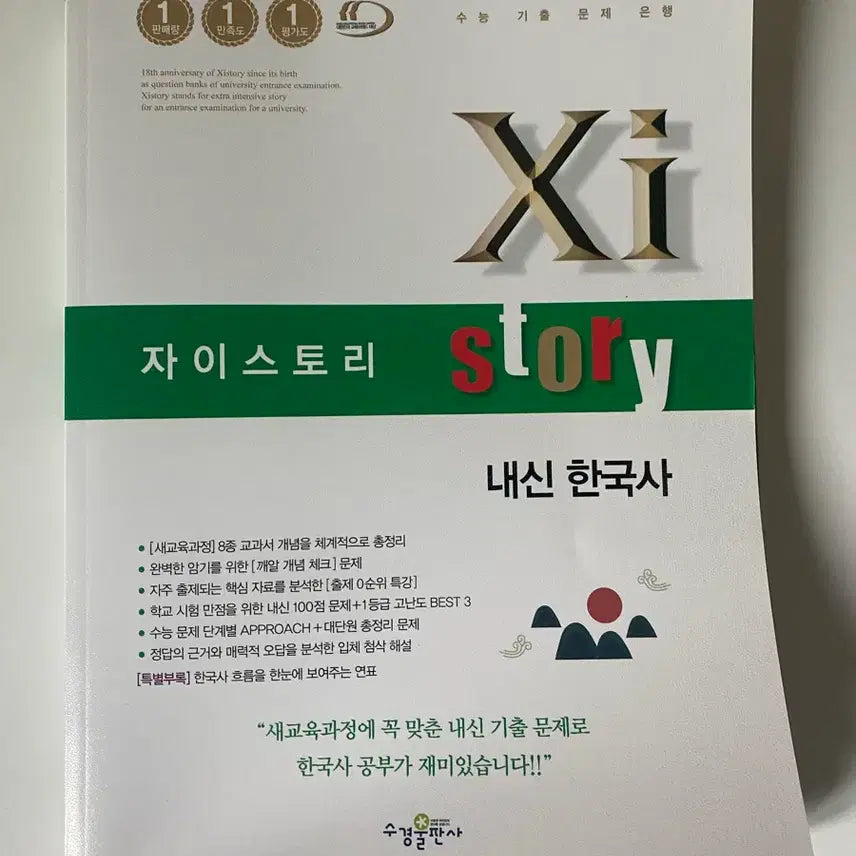 [BUNJANG] Zystory Korean History Textbook / 새 책) 자이스토리 내신 한국사