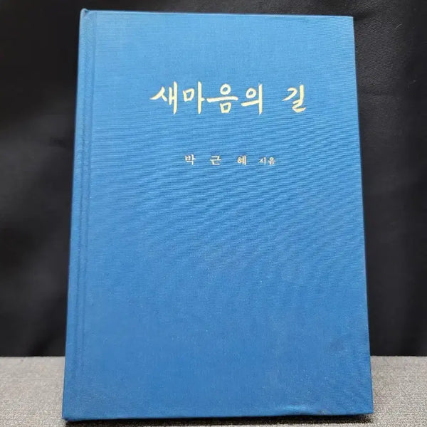 [BUNJANG] Park Geun-hye, The Path of a New Heart, 1979 / 박근혜 전대통령 도서 새마음의 길 1979년