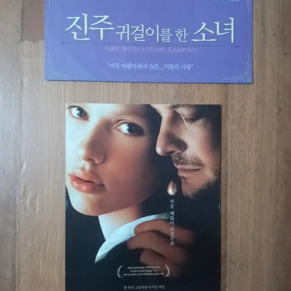 [BUNJANG] The Girl with a Pearl Earring Movie Pamphlet (Re-release, 2 Types Bundle) / 영화팜플렛 진주 귀걸이를 한소녀  원개봉  재개봉 2종일괄 전단지 포스터