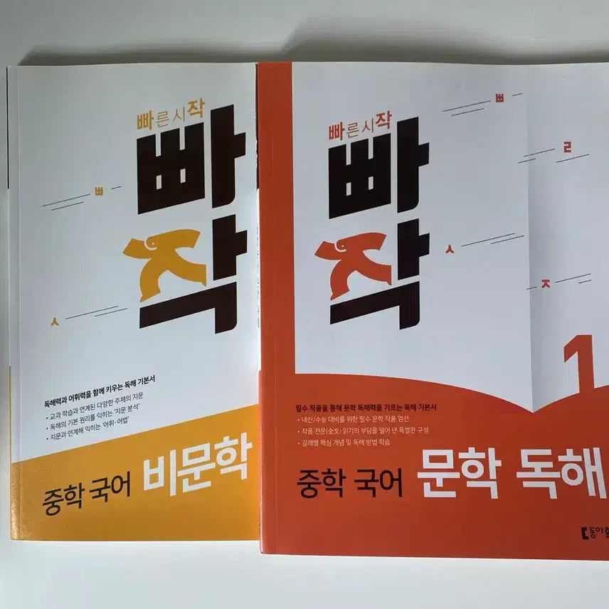[BUNJANG] BBAJAK Middle School Korean Reading Comprehension Set (Non-fiction, Literature) / 새 책) 빠작 중학 국어 비문학, 문학 독해 세트