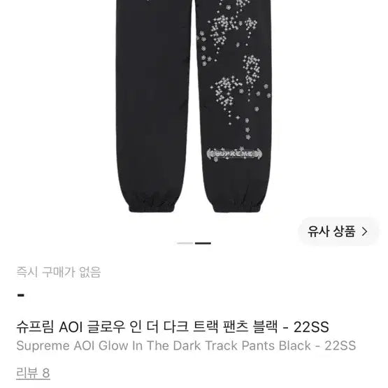 [BUNJANG] Supreme AOI Glow in the Dark Track Pants Black 22SS / 슈프림 AOI 글로우 인 더 다크 트랙 팬츠 블랙 22SS