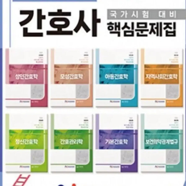 [BUNJANG] Korean Society of Nursing Science Study Material Bundle (All Subjects) - 2025 Edition / 한국 간호과학회 문제집 팔아요 pdf 전과목 2025