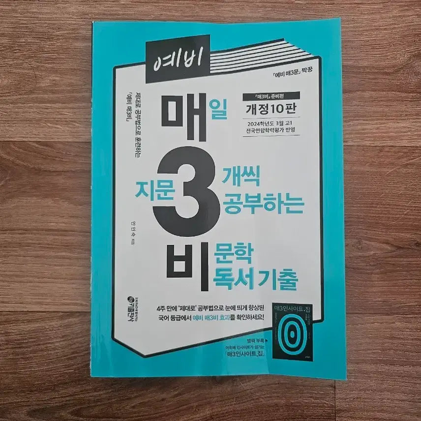 [BUNJANG] MaeSamBi Korean Literature Reading Previous Questions 10th Edition / 예비 매3비 문학 독서 기출 10판