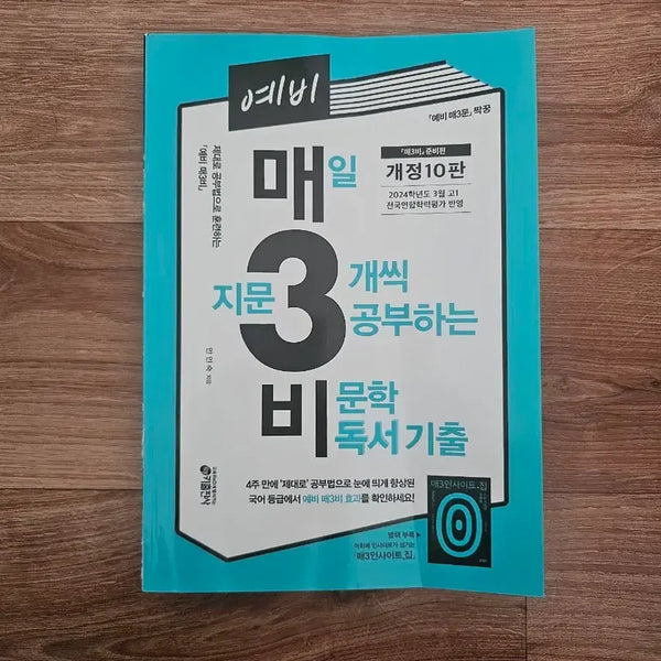[BUNJANG] MaeSamBi Korean Literature Reading Previous Questions 10th Edition / 예비 매3비 문학 독서 기출 10판