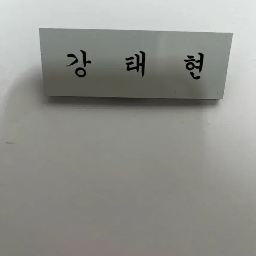 [BUNJANG] TXT Taehyun Name Tag / TXT 강태현 명찰