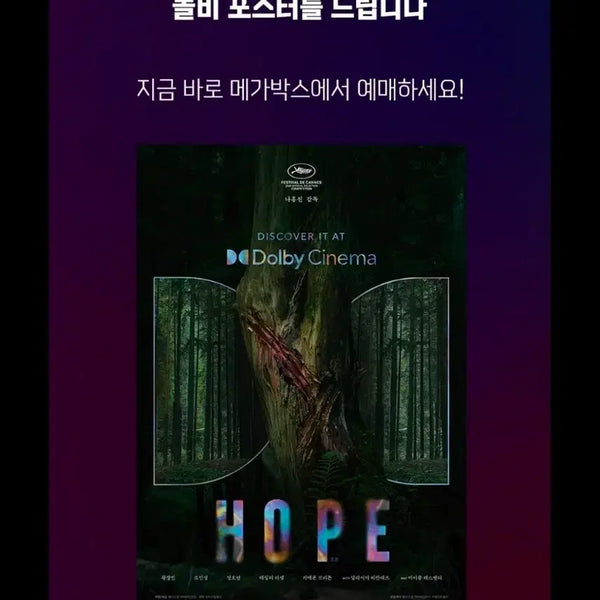 [BUNJANG] HOPE Dolby Cinema Poster / 호프 돌비 시네마 포스터