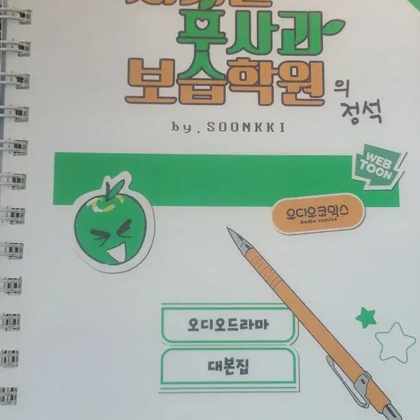 [BUNJANG] End of the Century Green Apple Tutoring Academy Webtoon Audio Goods / 세기말 풋사과 보습학원 웹툰 오디오 굿즈