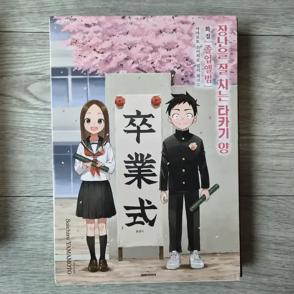 [BUNJANG] Teasing Master Takagi-san Graduation Album / 장난을 잘 치는 타카기양 졸업앨범